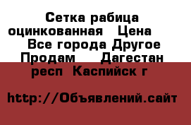 Сетка рабица оцинкованная › Цена ­ 550 - Все города Другое » Продам   . Дагестан респ.,Каспийск г.